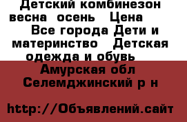 ,Детский комбинезон весна/ осень › Цена ­ 700 - Все города Дети и материнство » Детская одежда и обувь   . Амурская обл.,Селемджинский р-н